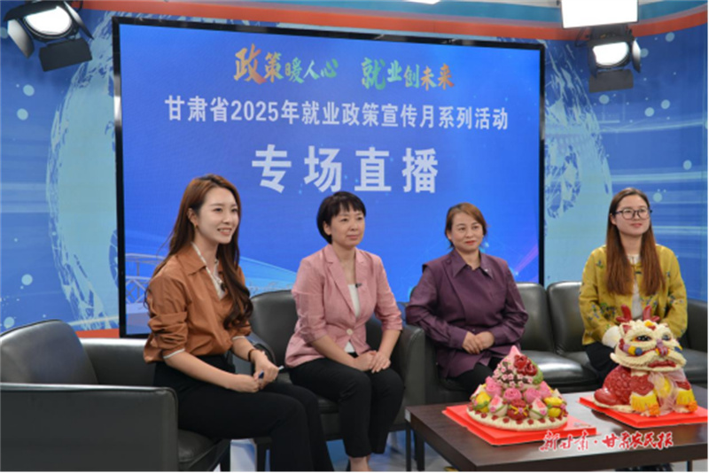 就业政策&ldquo;云宣讲&rdquo;精准服务&ldquo;指尖达&rdquo;&mdash;&mdash;甘肃省人社厅线上直播服务高校毕业生与妇女创业