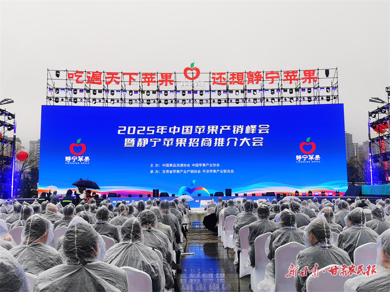 2025中国苹果产销峰会，平凉获授&ldquo;苹果产业助力乡村振兴共建市&rdquo;