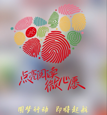 【短视频】“点亮阅读微心愿”圆梦行动即将起航