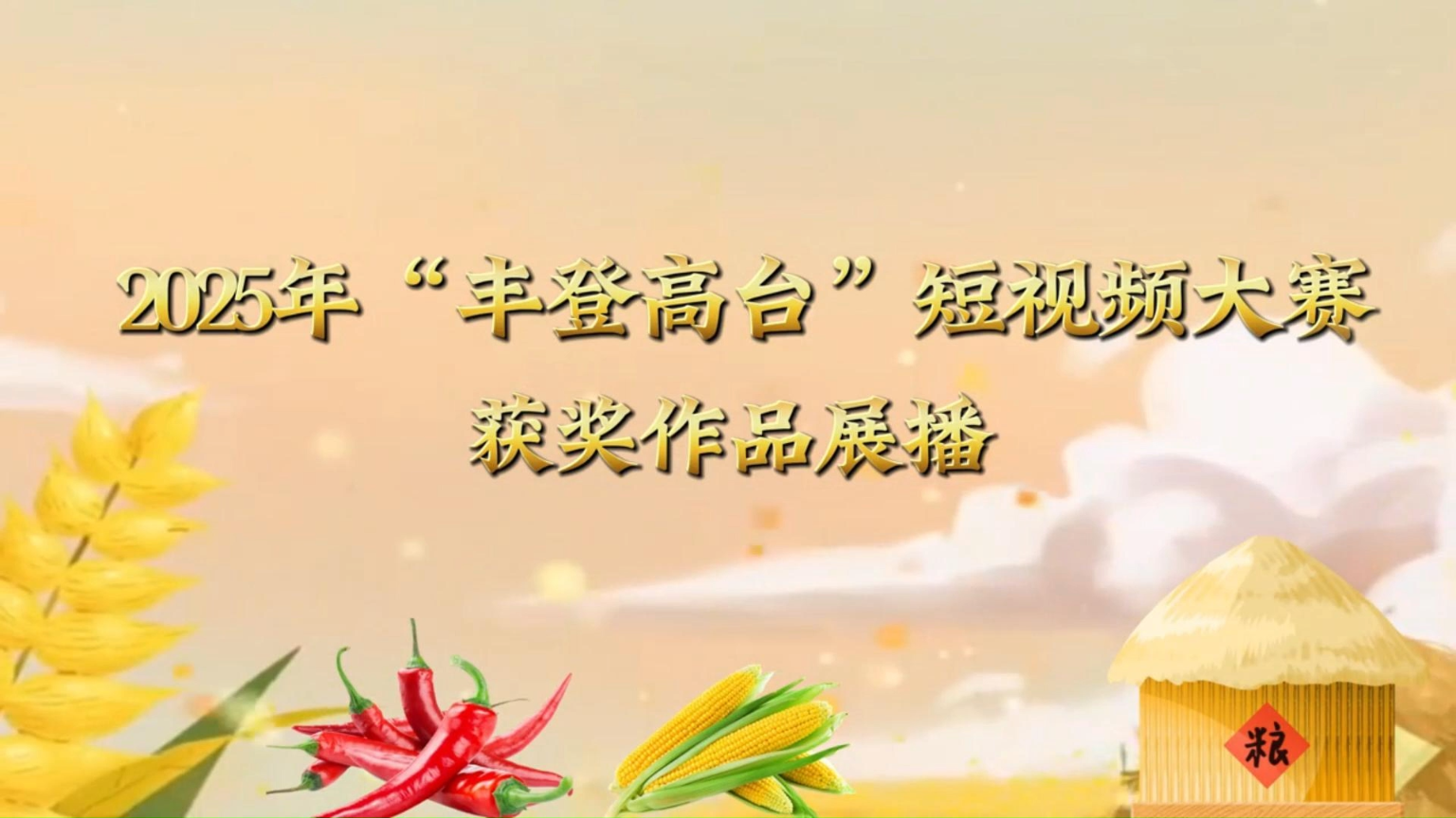 2025年“丰登高台”短视频大赛二等奖 作品名：丰登高台河西走廊的丰收与风骨 作者：杨慧芳
