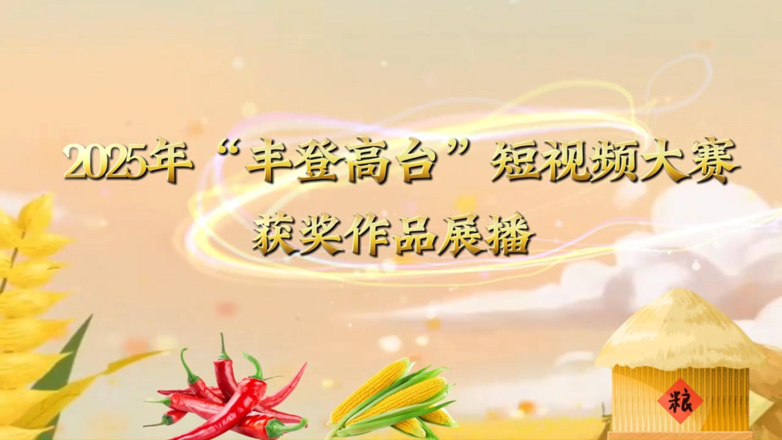 2025年“丰登高台”短视频大赛二等奖 作品名：我是一颗辣椒 作者：赵海