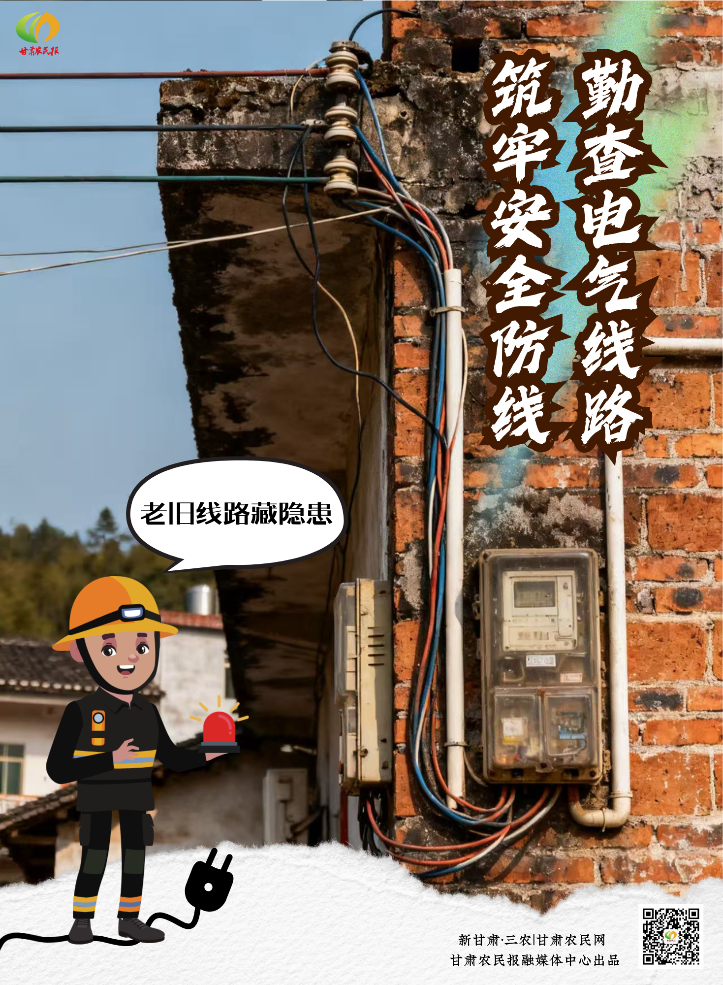 勤查电气线路 筑牢安全防线