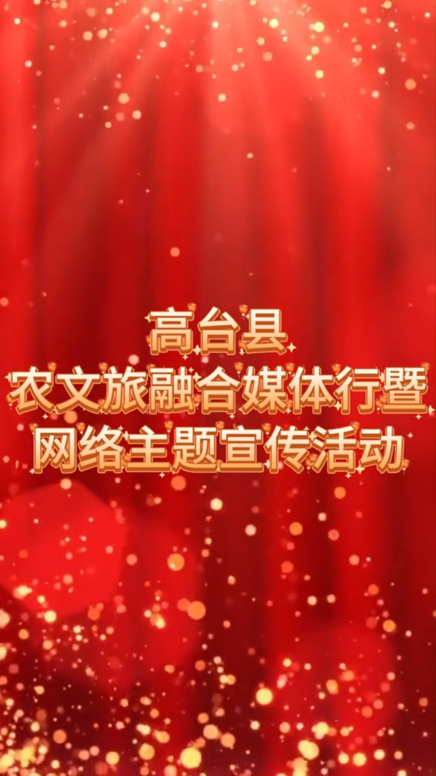 2025年“丰登高台”短视频大赛三等奖 作品名：我的家乡我宣传 作者：乐购团-霞姐