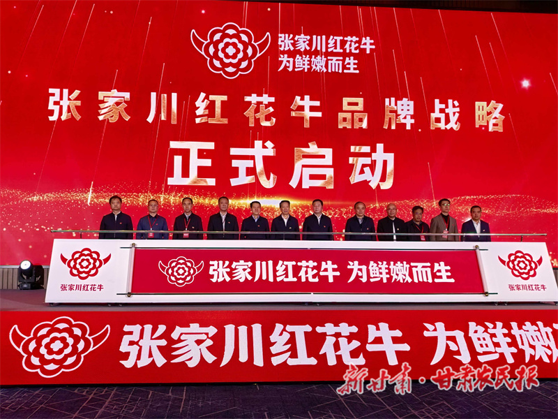&ldquo;为鲜嫩而生&rdquo;张家川红花牛品牌战略在兰州发布