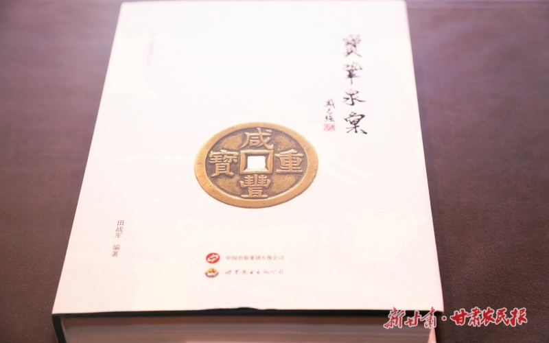 《宝巩泉汇》首发式暨学术研讨会在兰州举行