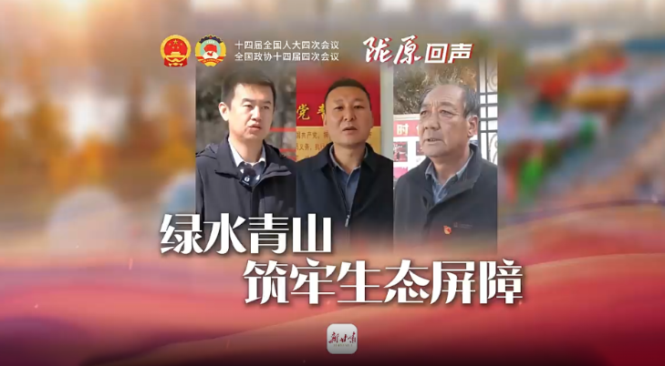 陇原回声｜绿水青山 筑牢生态屏障