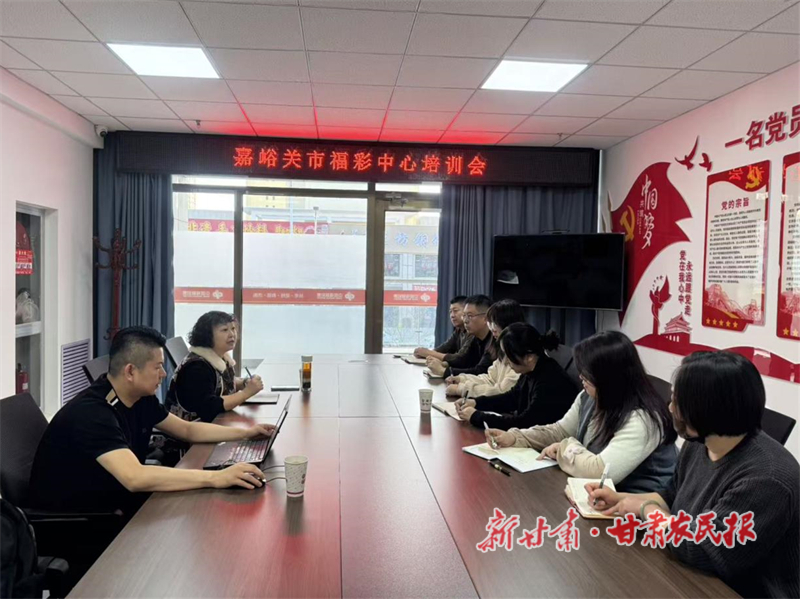 省福彩中心赴嘉峪关开展即开票业务专项调研