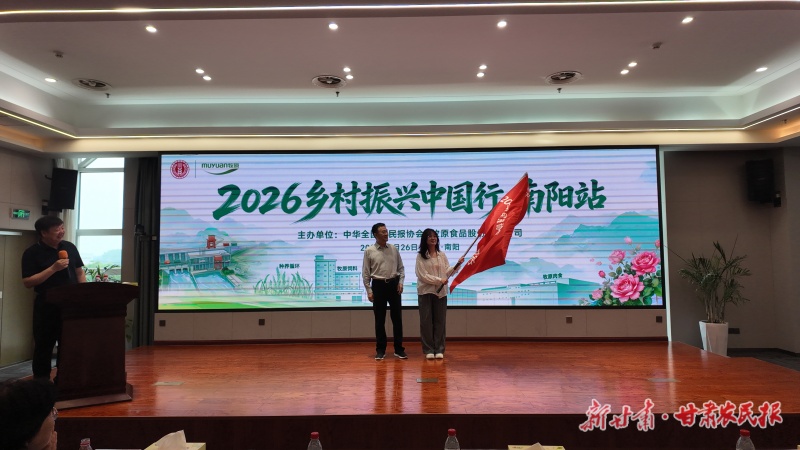 全国&ldquo;三农&rdquo;媒体齐聚&ldquo;中州粮仓&rdquo; 2026乡村振兴中国行在南阳启动