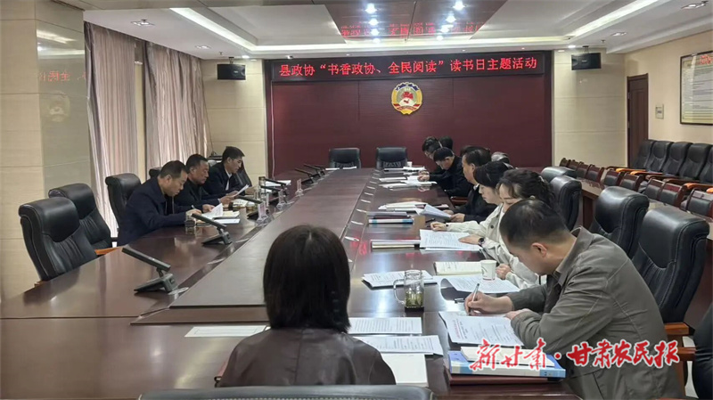 西和县：&ldquo;书香政协&middot;全民阅读&rdquo;共筑履职新动能