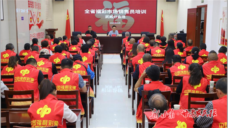 武威市福彩中心举办全市福彩市场销售员培训会