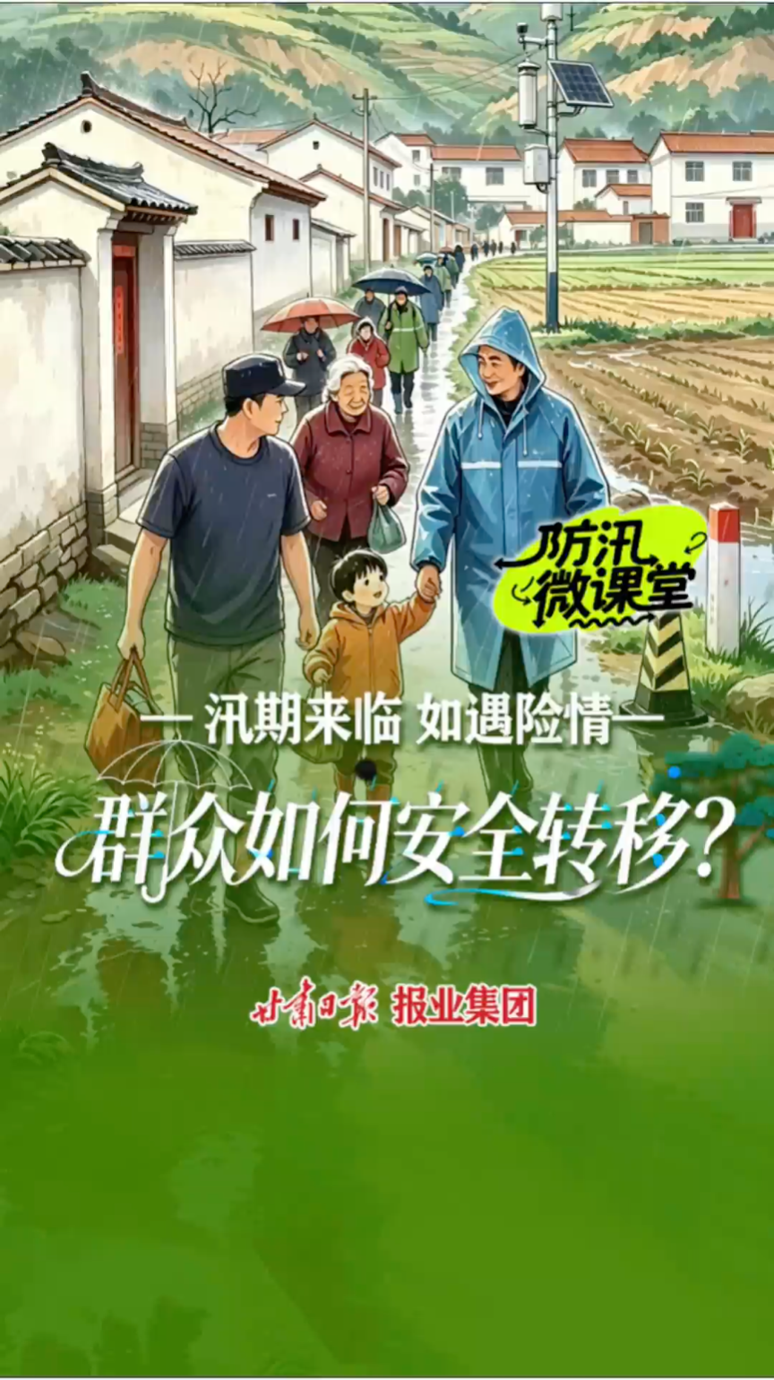 【防汛微课堂】②汛期来临，如遇险情，群众如何安全转移？