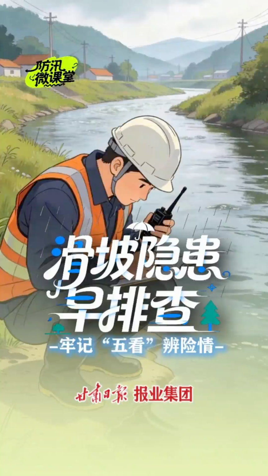 【防汛微课堂】③滑坡隐患早排查，牢记&ldquo;五看&rdquo;辨险情