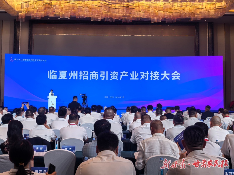 临夏州招商引资产业对接大会推出552个投资机会
