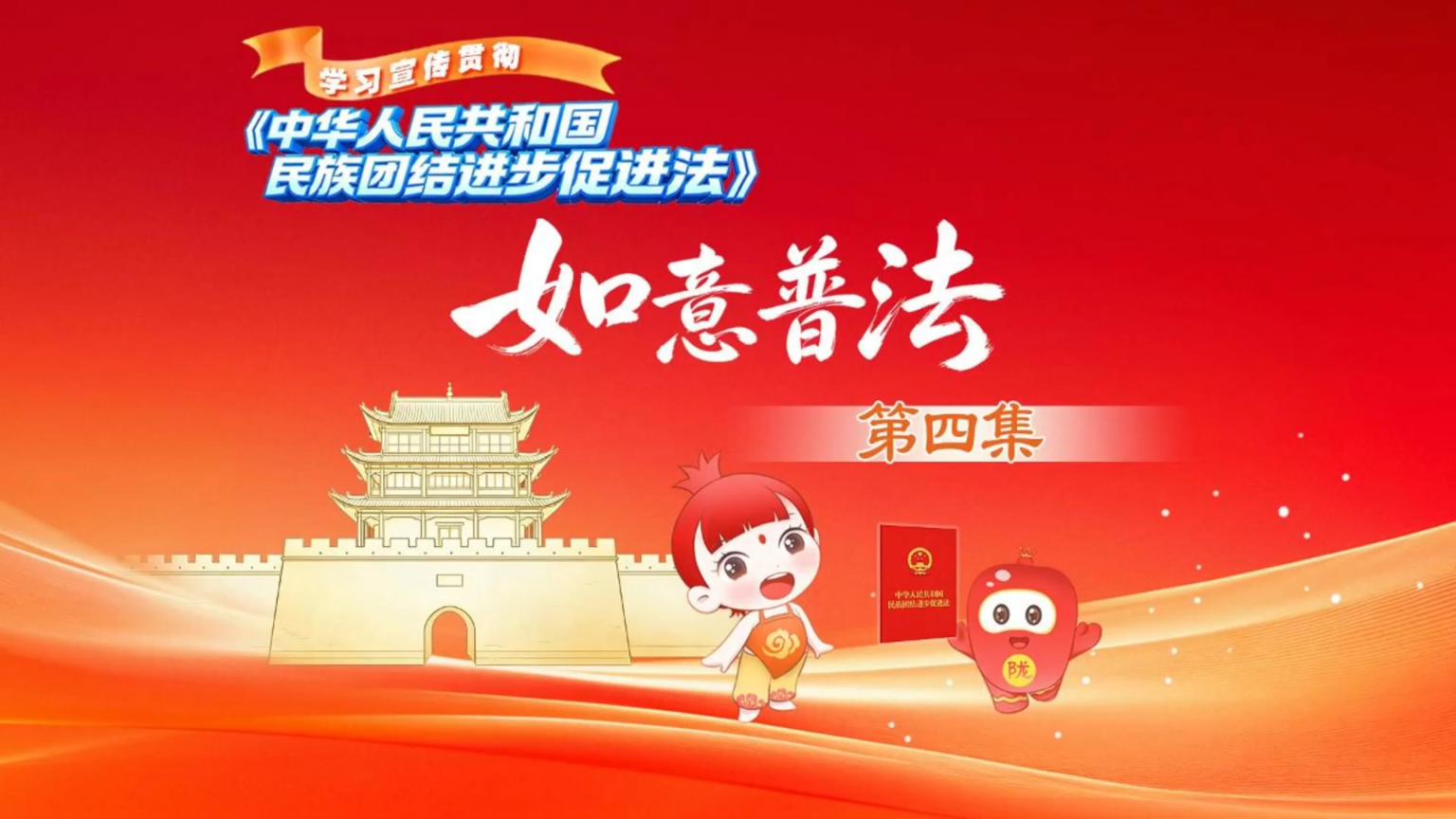 如意普法第四集来啦