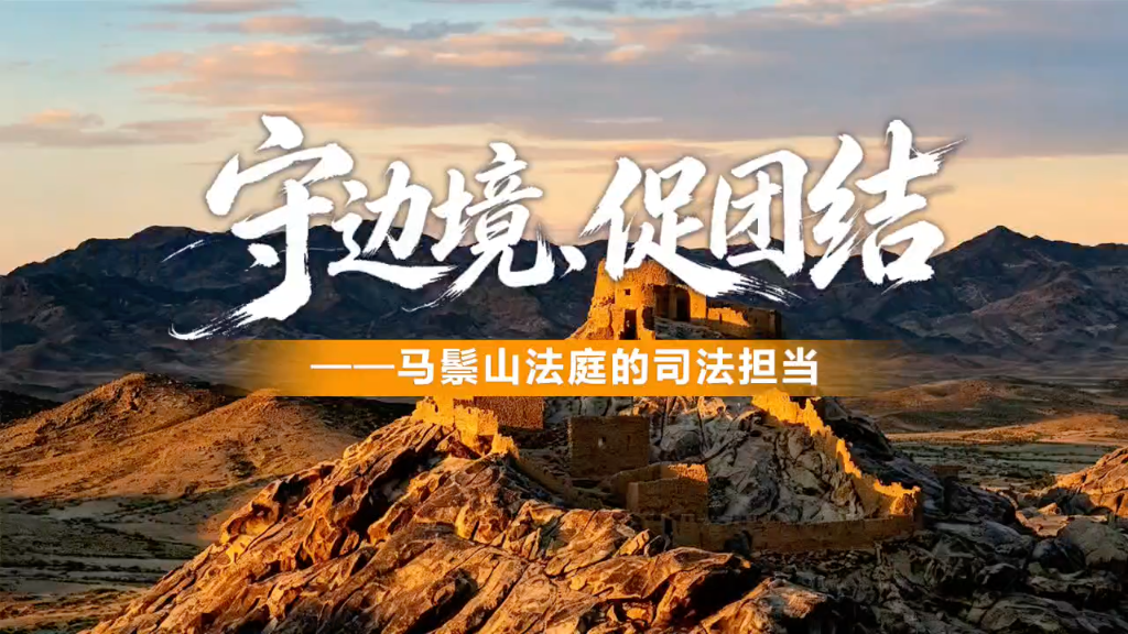 【法治边疆行】守边境、促团结&mdash;&mdash;马鬃山法庭的司法担当。（新甘肃客户端记者 苟家玮 新甘肃&middot;甘肃法治报记者 叶子贤）