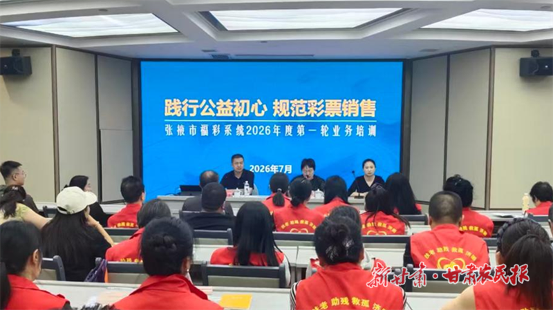 张掖市福彩中心圆满完成年度首轮销售网点轮训
