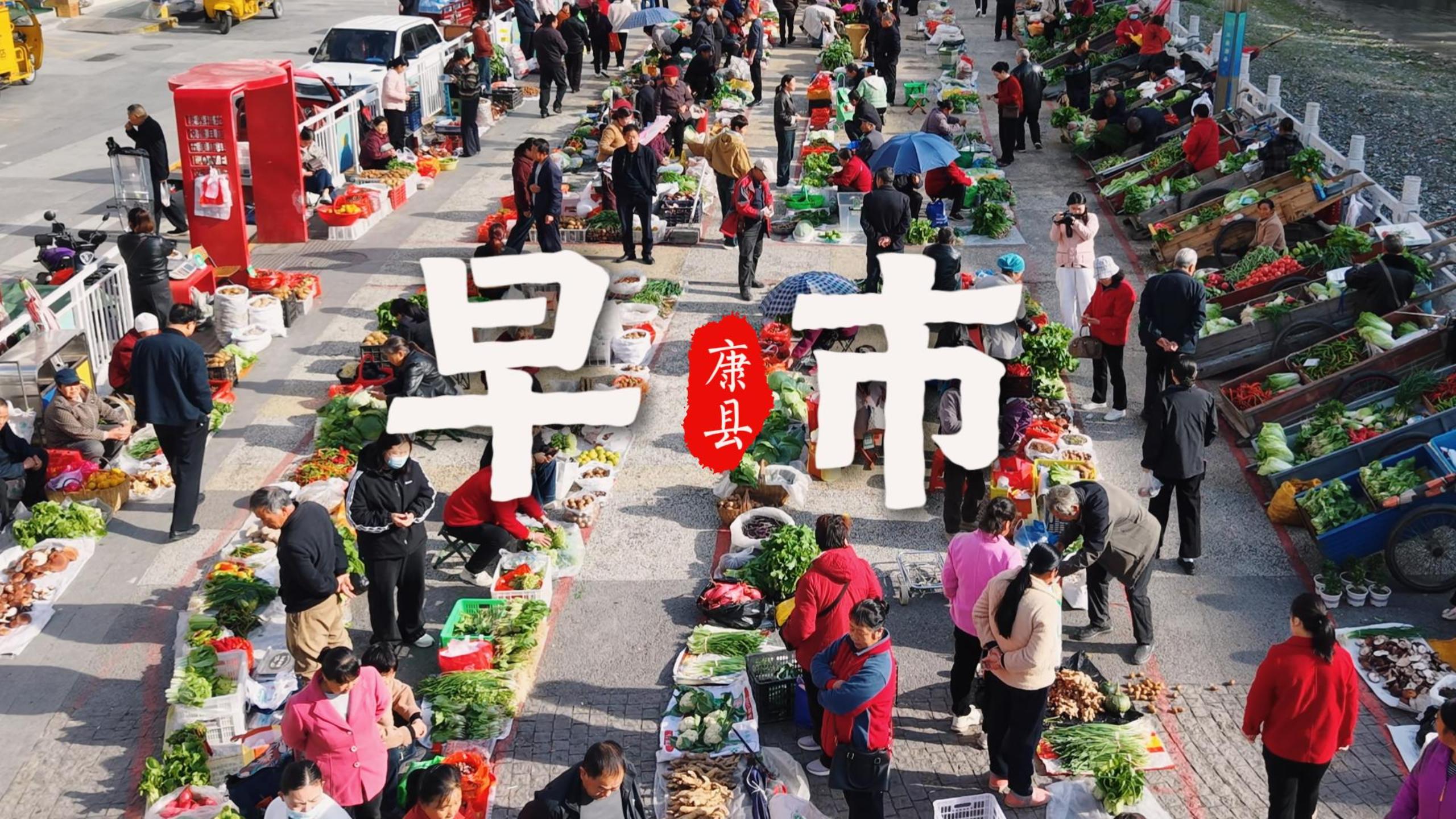 康县：早市里鲜活的烟火人间